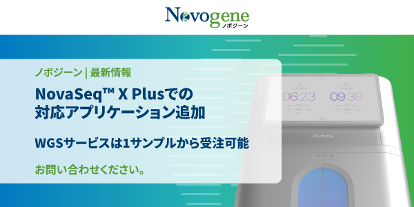 NovaSeq™ X PlusでのWGSサービスは1サンプルから受注可能 | ノボジーン